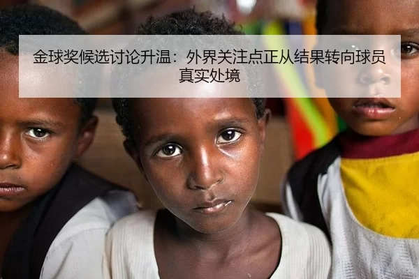 金球奖候选讨论升温：外界关注点正从结果转向球员真实处境