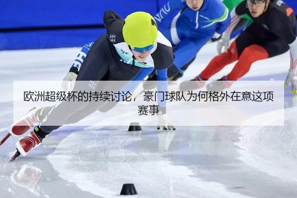 ou-zhou-chao-ji-bei-de-chi-xu-tao-lun-hao-men-qiu-dui-wei-he-ge-wai-zai-yi-zhe-xiang-sai-shi-2-231.jpg